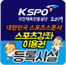 KSPO 스포츠강좌 이용권 등록시설