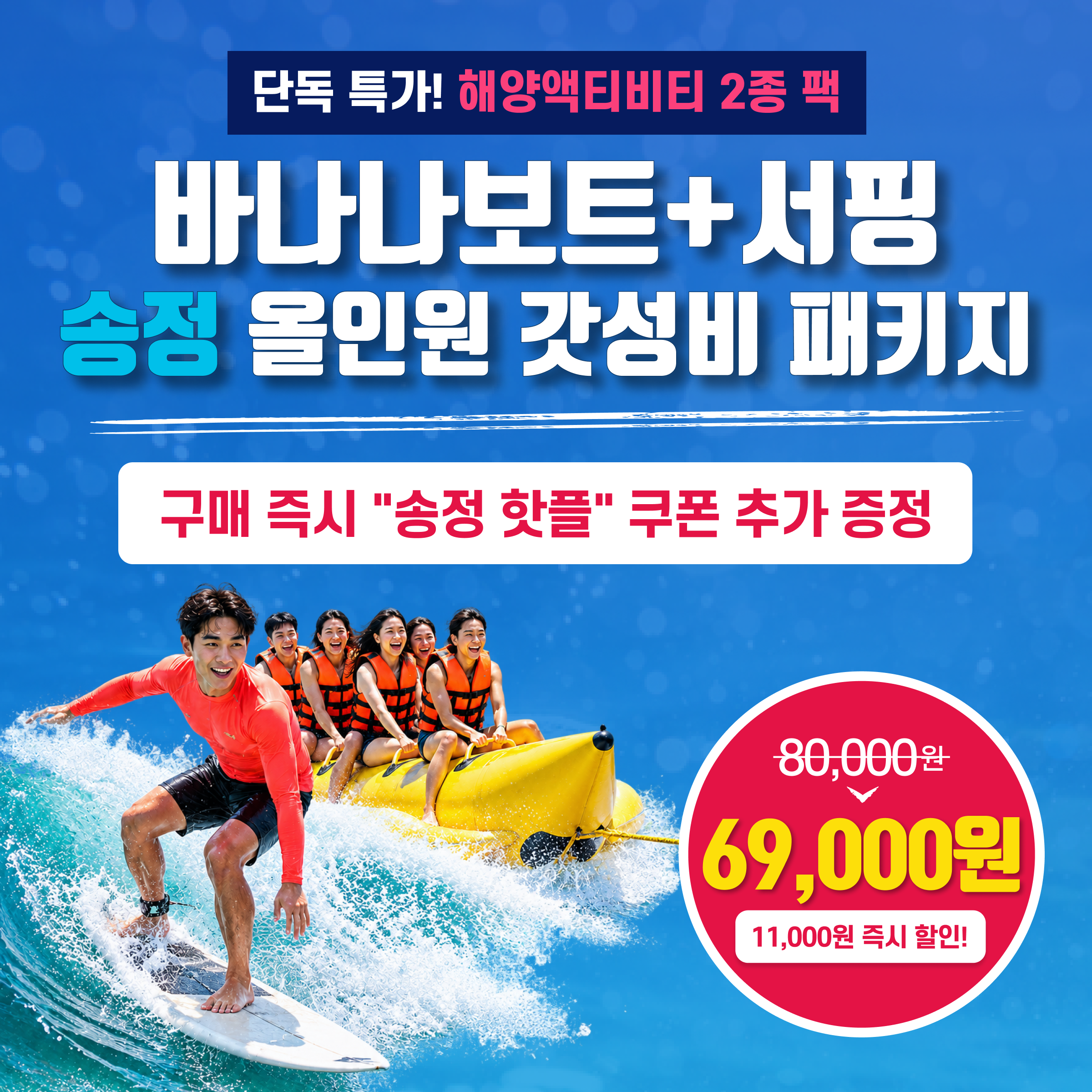 서핑 바나나보트 2종 패키지