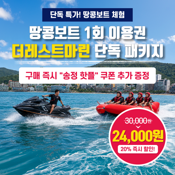 더레스트마린 땅콩보트